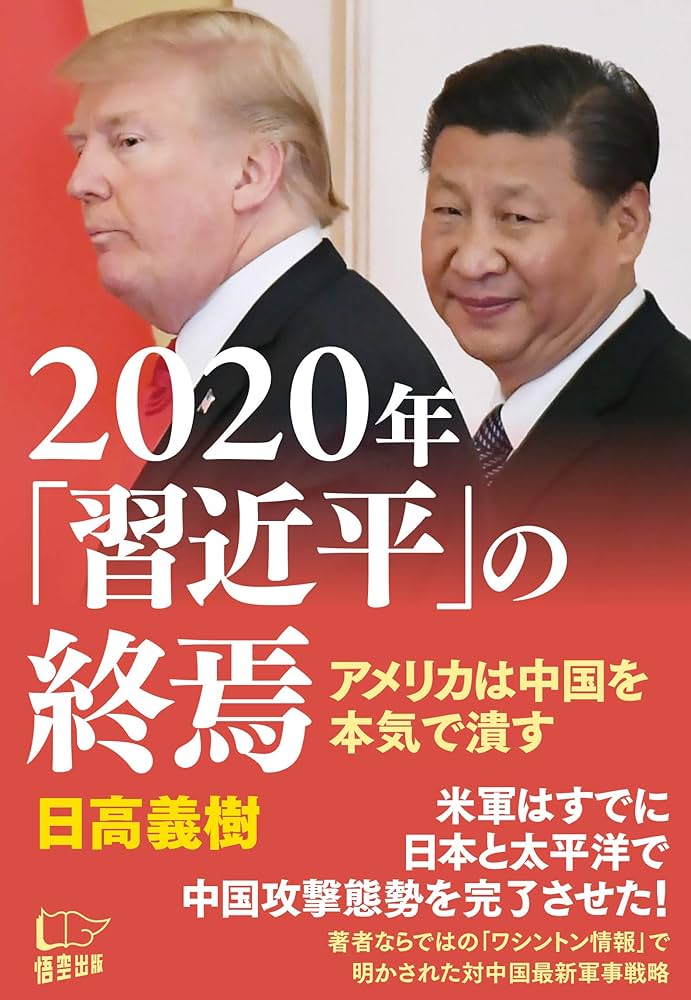 2020年「習近平」の終焉 | 日高 義樹 |本 | 通販 | Amazon