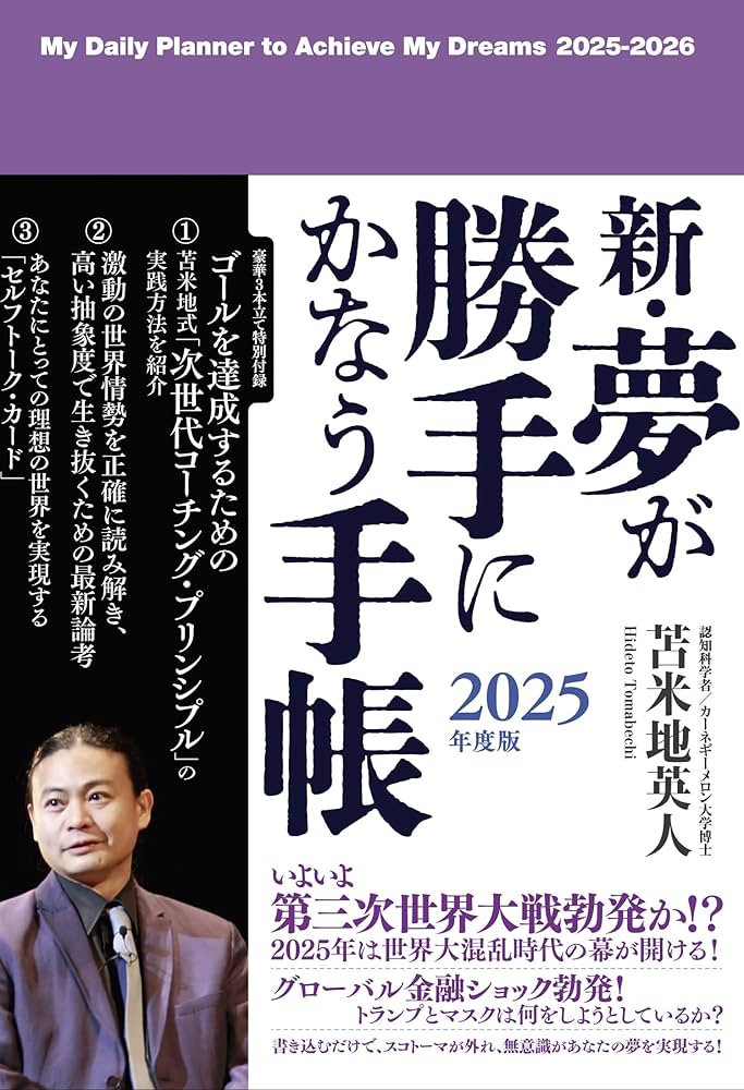 新・夢が勝手にかなう手帳 2025年度版 | 苫米地英人 |本 | 通販 | Amazon