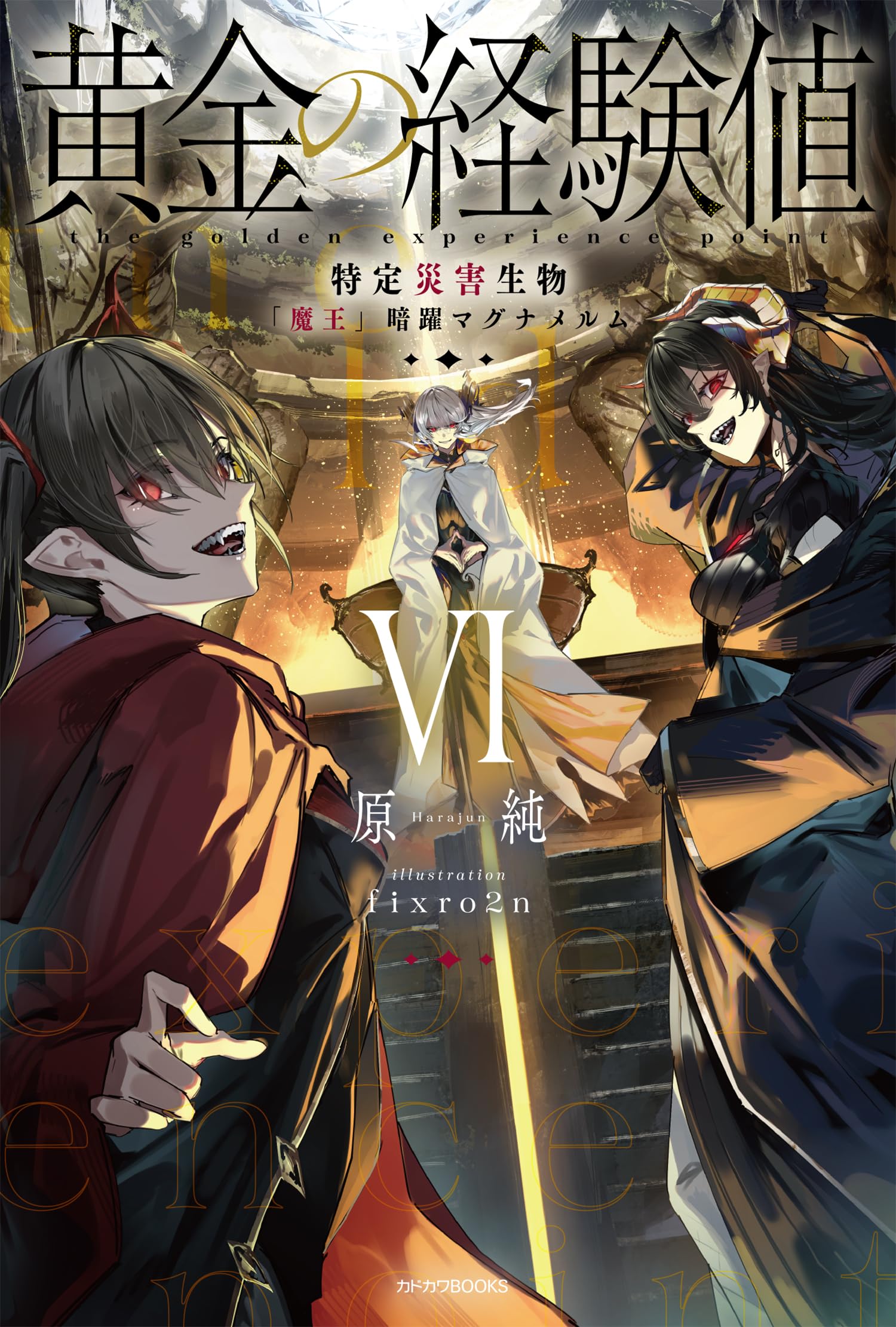 Amazon.co.jp: 黄金の経験値 VI 特定災害生物「魔王」暗躍マグナメルム