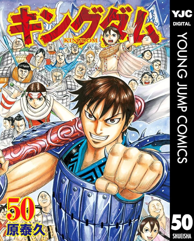 キングダム 50 (ヤングジャンプコミックスDIGITAL) | 原泰久 | 青年