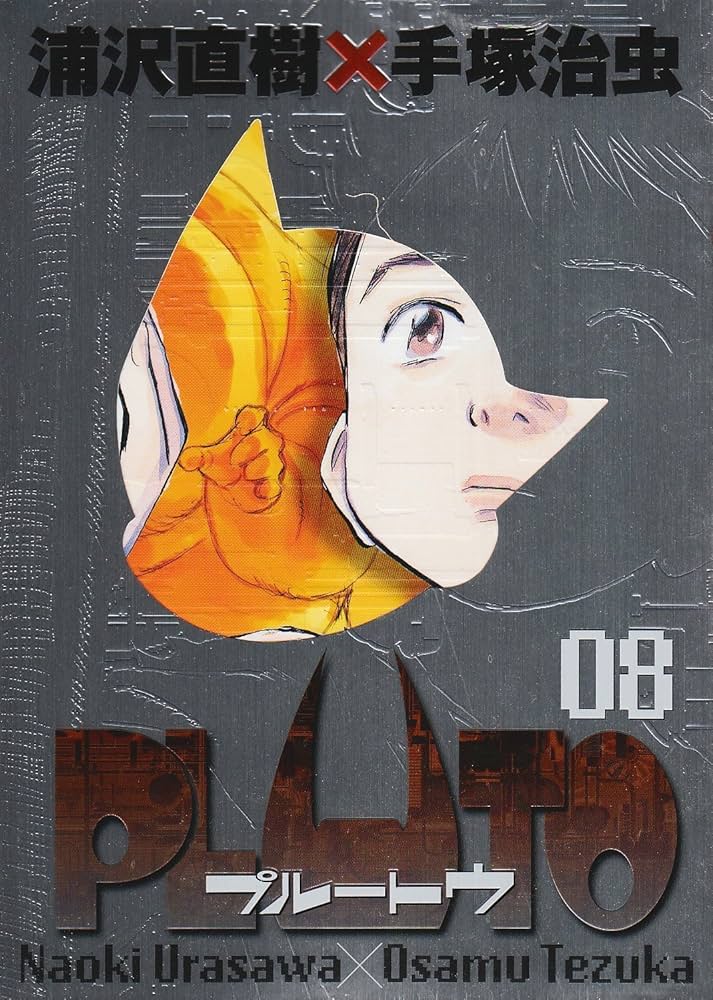 Amazon.co.jp: PLUTO 豪華版 (8) (ビッグコミックススペシャル) : 浦沢