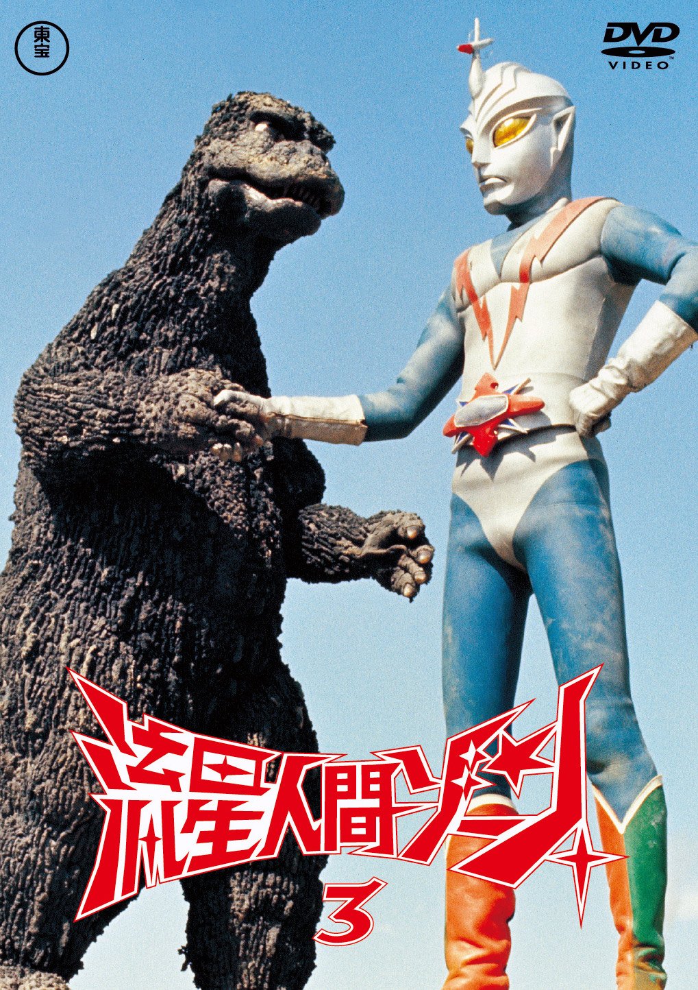 Amazon.co.jp: 流星人間ゾーン vol.3 東宝DVD名作セレクション : 青山