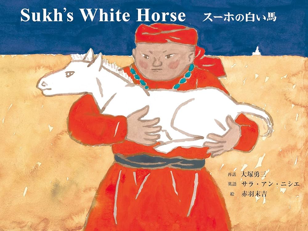 スーホの白い馬-Sukh's White Horse (CDと絵本) | 大塚 勇三, 赤羽