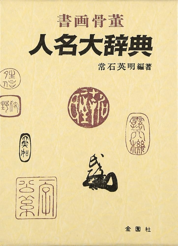 Amazon.co.jp: 書画骨董人名大辞典 : 常石 英明: 本