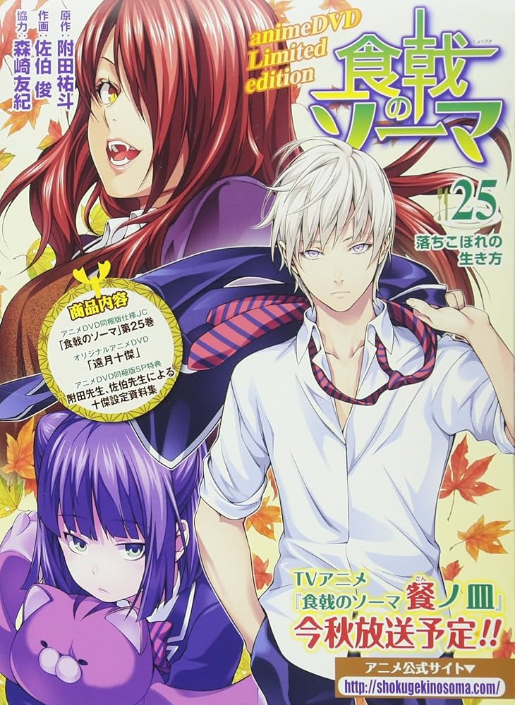食戟のソーマ 25 アニメDVD同梱版 ([特装版コミック]) | 附田 祐斗