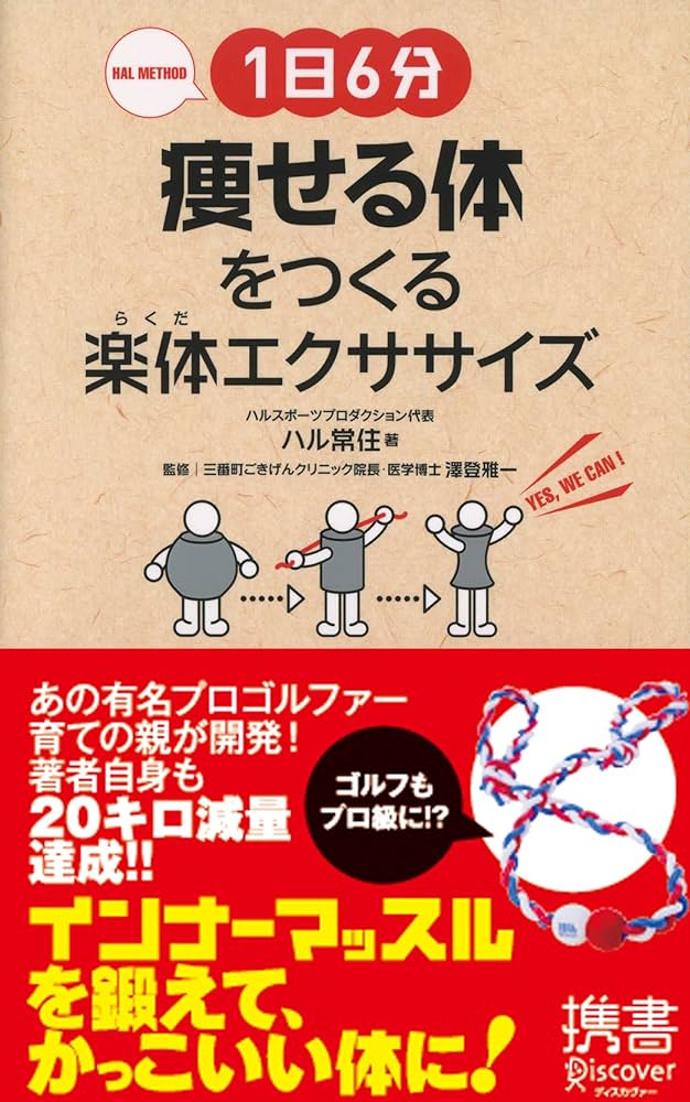 1日6分 痩せる体をつくる楽体(らくだ)エクササイズ (ディスカヴァー携