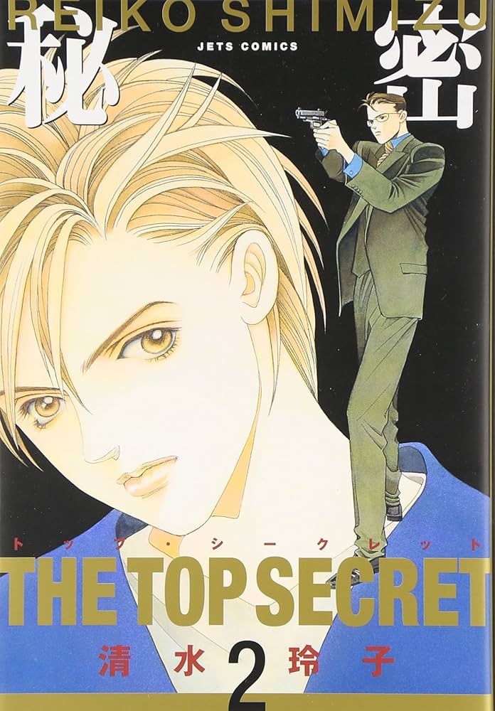 Amazon.co.jp: 秘密―トップ・シークレット (2) Jets comics : 清水