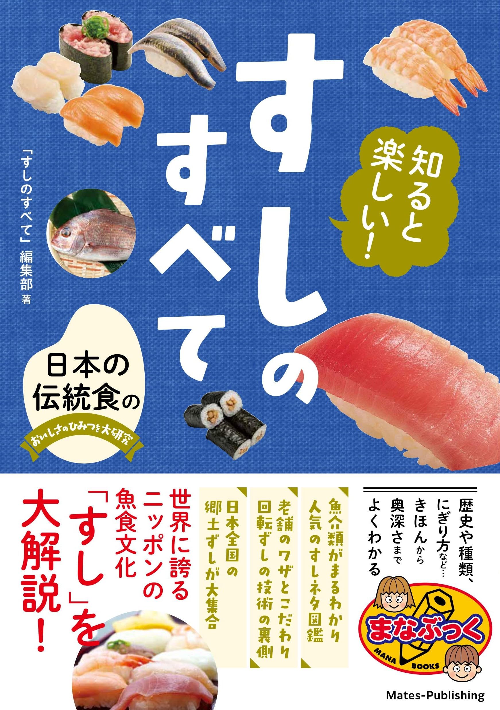 知ると楽しい! すしのすべて 日本の伝統食のおいしさのひみつを大研究