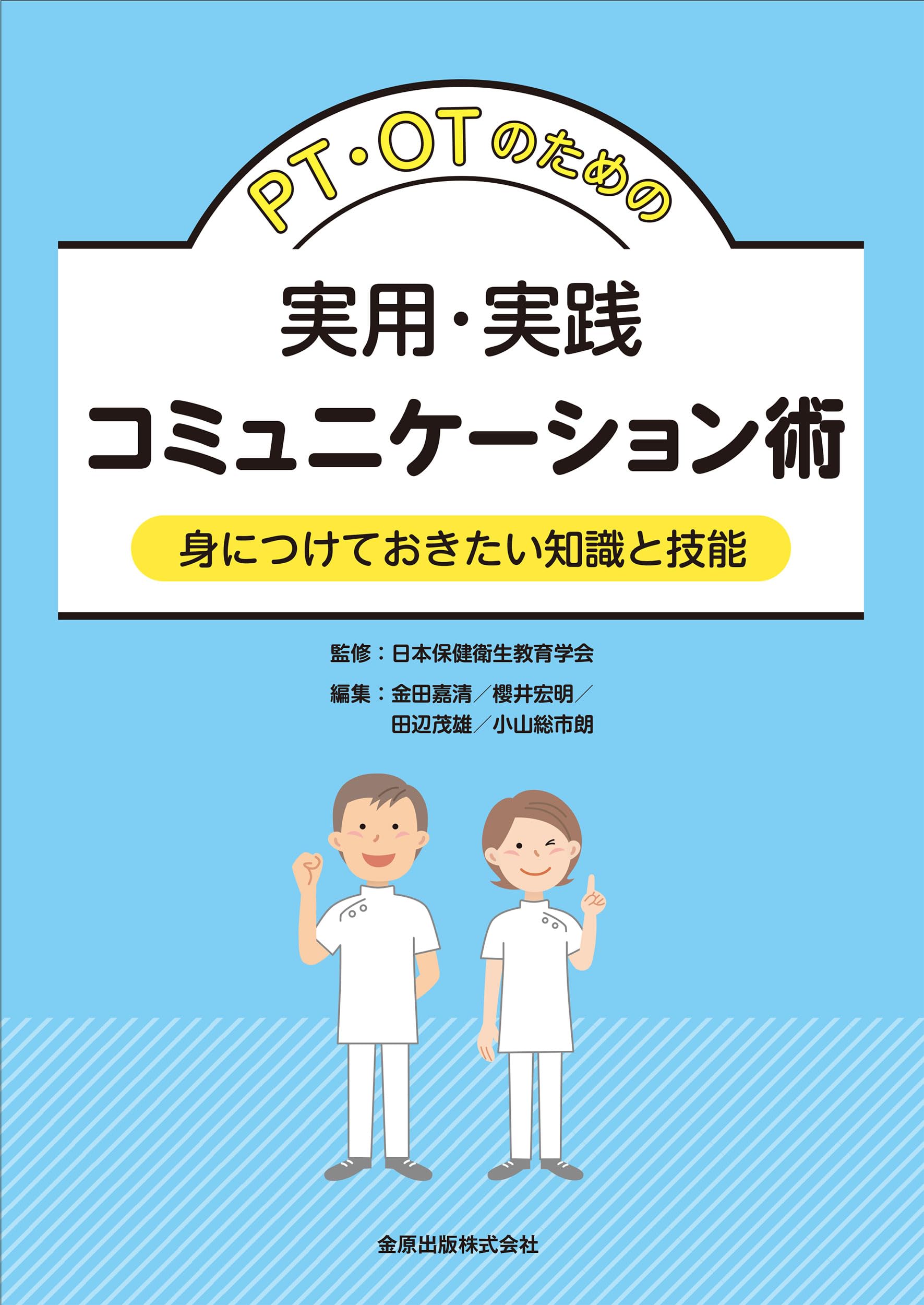 PT・OTのための実用・実践コミュニケーション術: 身につけておきたい