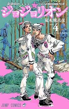 Amazon.com: ?????奇妙?冒険 ??????? 4 [JoJo no Kimyō na Bōken
