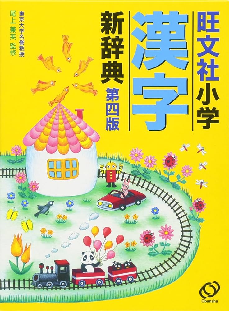 旺文社小学漢字新辞典 第四版 | 尾上 兼英 |本 | 通販 | Amazon