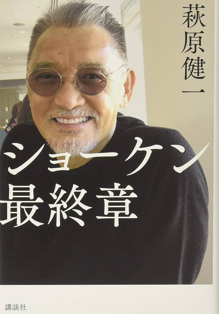 ショーケン 最終章 | 萩原 健一 |本 | 通販 | Amazon