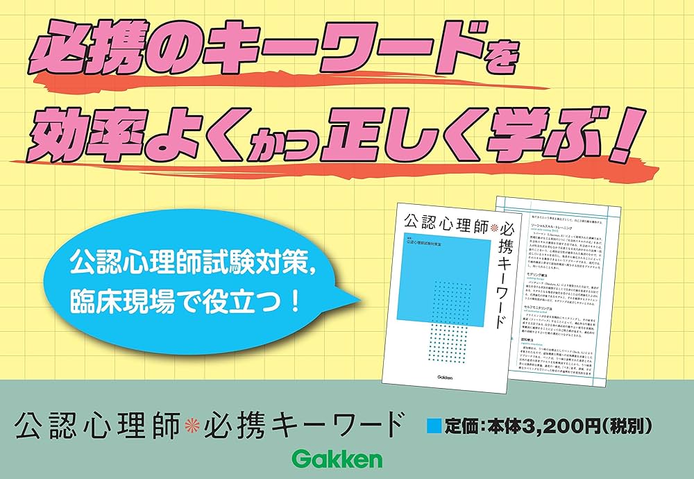 公認心理師必携キーワード | 公認心理師試験対策室 |本 | 通販 | Amazon