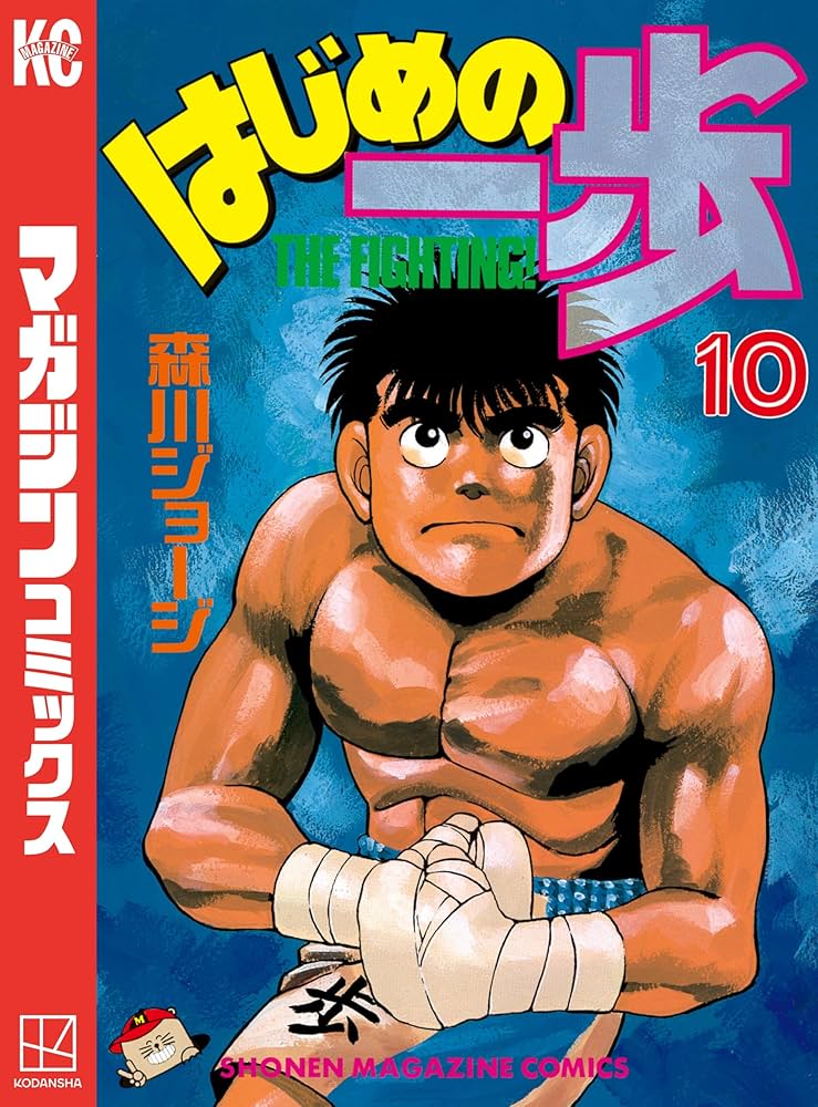 Amazon.co.jp: はじめの一歩（10） (週刊少年マガジンコミックス