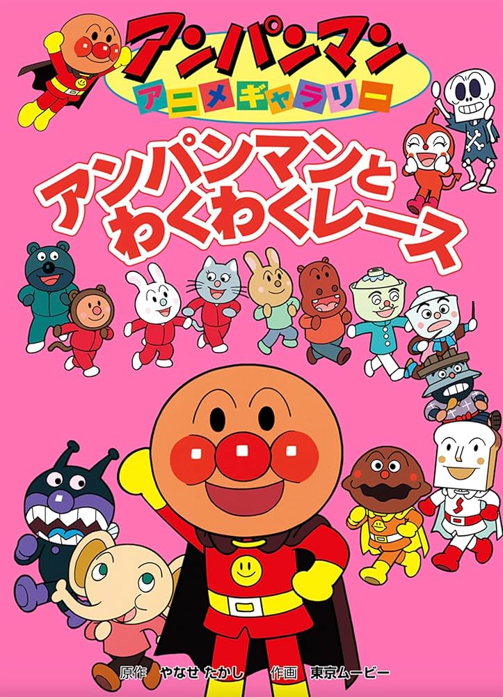 アンパンマンとわくわくレース アンパンマンアニメギャラリー