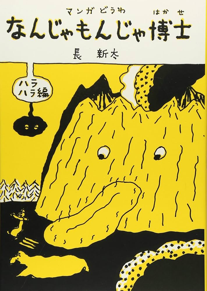 Amazon.co.jp: なんじゃもんじゃ博士 ハラハラ編 (福音館の単行本