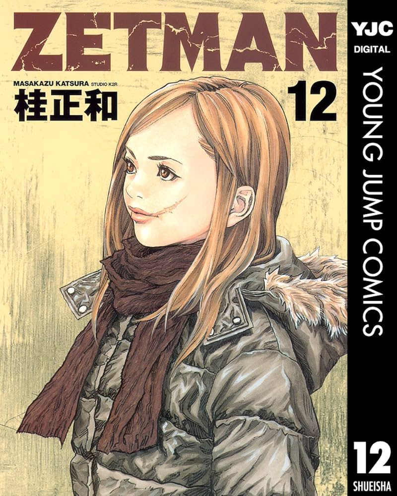 ZETMAN 12 (ヤングジャンプコミックスDIGITAL) | 桂正和 | 青年マンガ