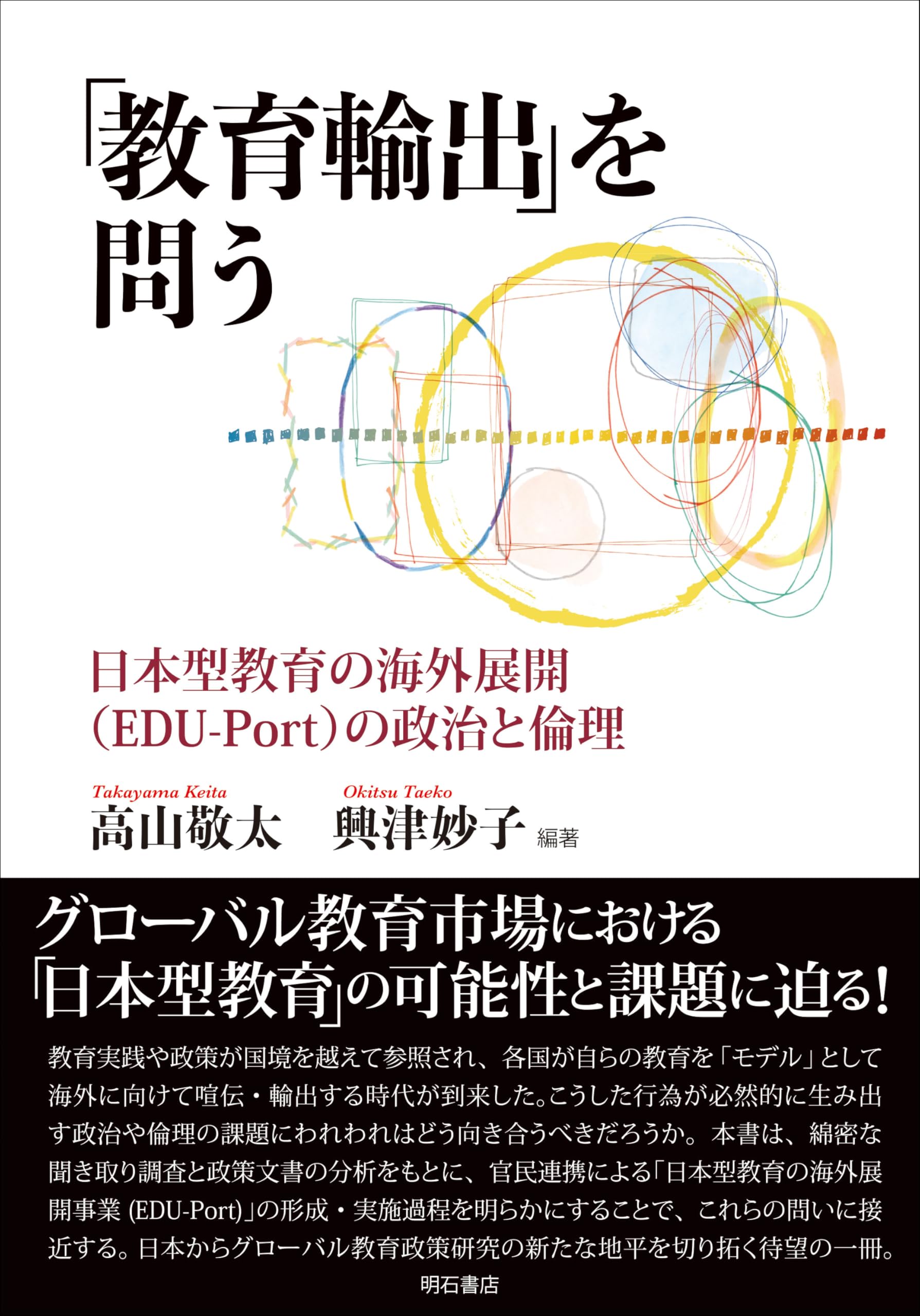Amazon.co.jp: 「教育輸出」を問う――日本型教育の海外展開（EDU-Port