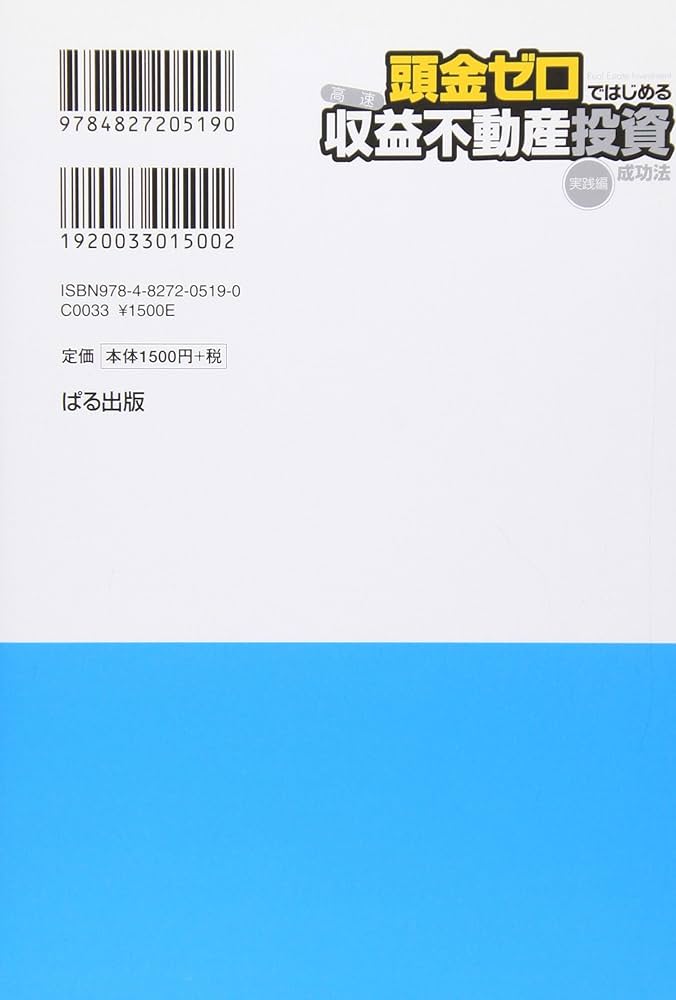 頭金ゼロではじめる〈高速〉収益不動産投資成功法[実践編]ーお金に縛