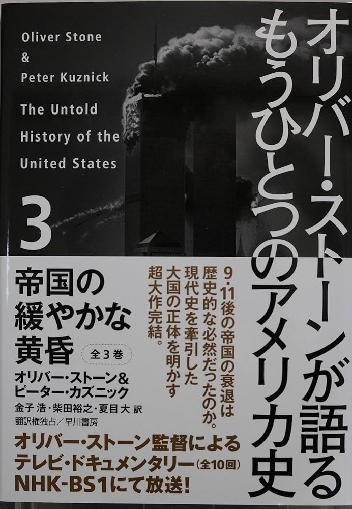オリバー・ストーンが語る もうひとつのアメリカ史: 3 帝国の緩やかな
