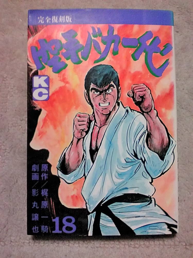 空手バカ一代 18 完全復刻版 (デラックスコミックス) | 梶原 一騎