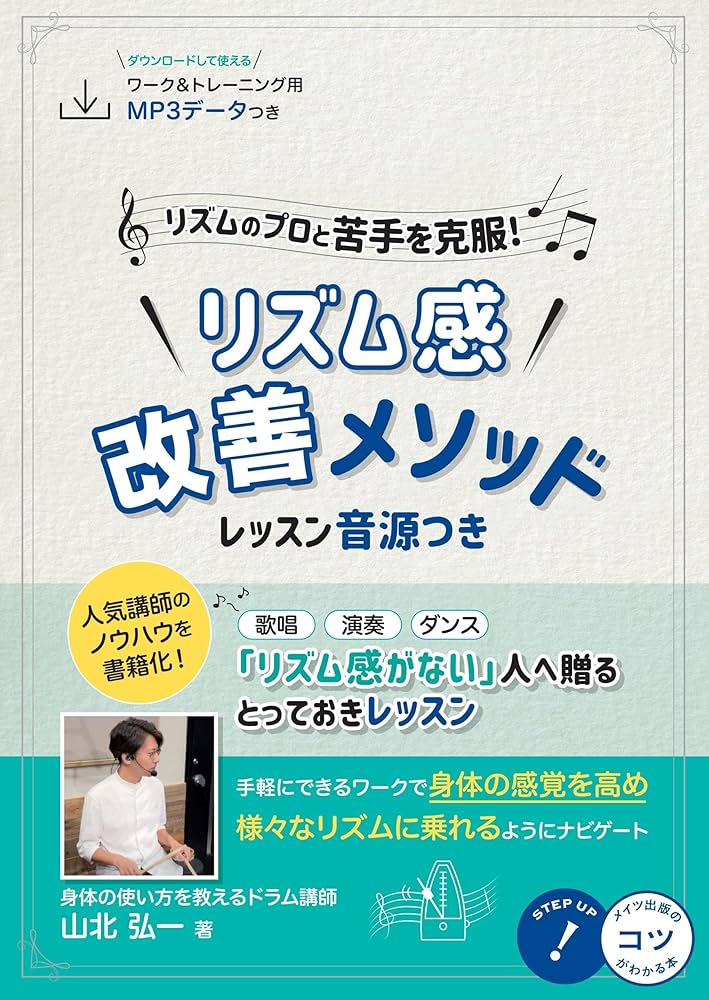 リズムのプロと苦手を克服! リズム感改善メソッド レッスン音源つき