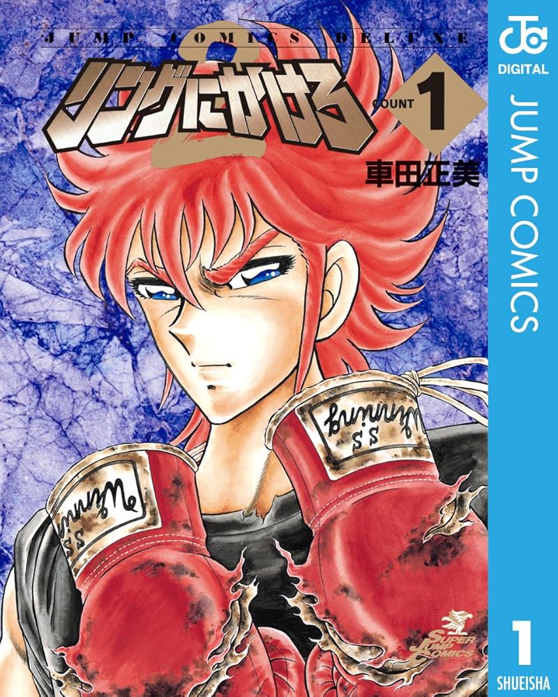 Amazon.co.jp: リングにかけろ2 1 (ジャンプコミックスDIGITAL) eBook