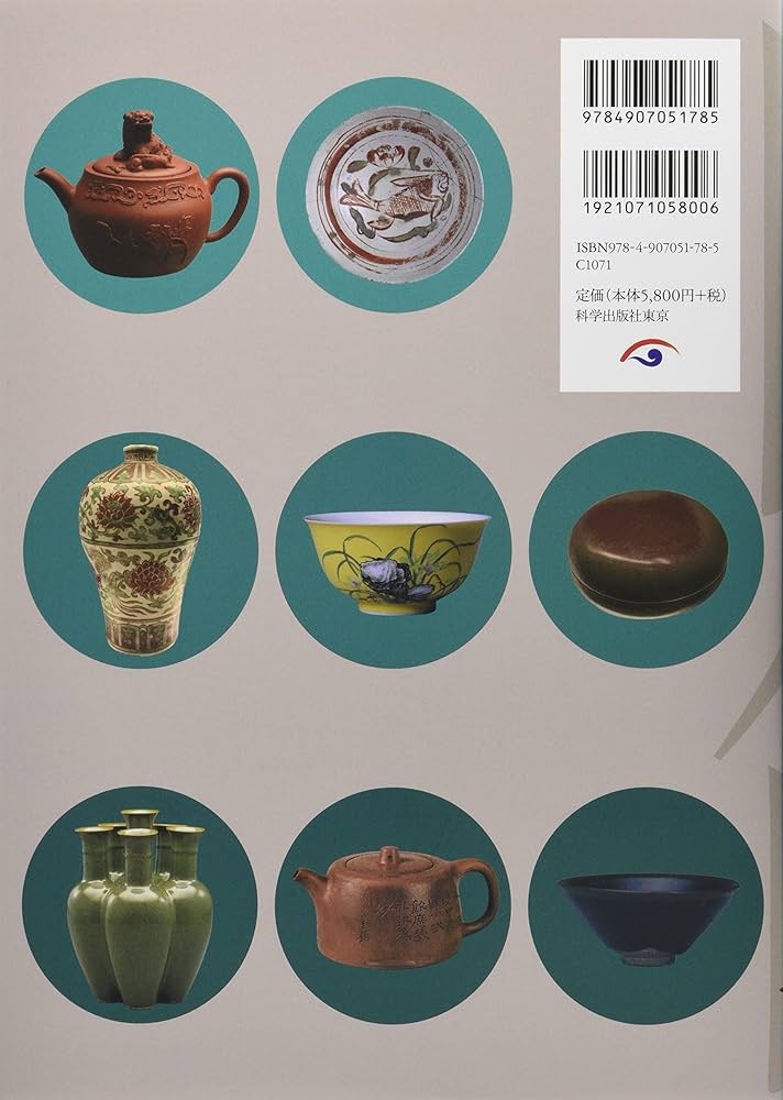 Amazon.co.jp: 中国陶磁の世界: 陶磁文化の歴史的変遷とその伝統 : 有