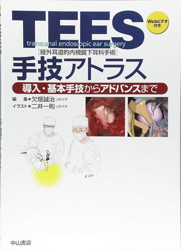 TEES(経外耳道的内視鏡下耳科手術)手技アトラス | 欠畑誠治, 二井一則