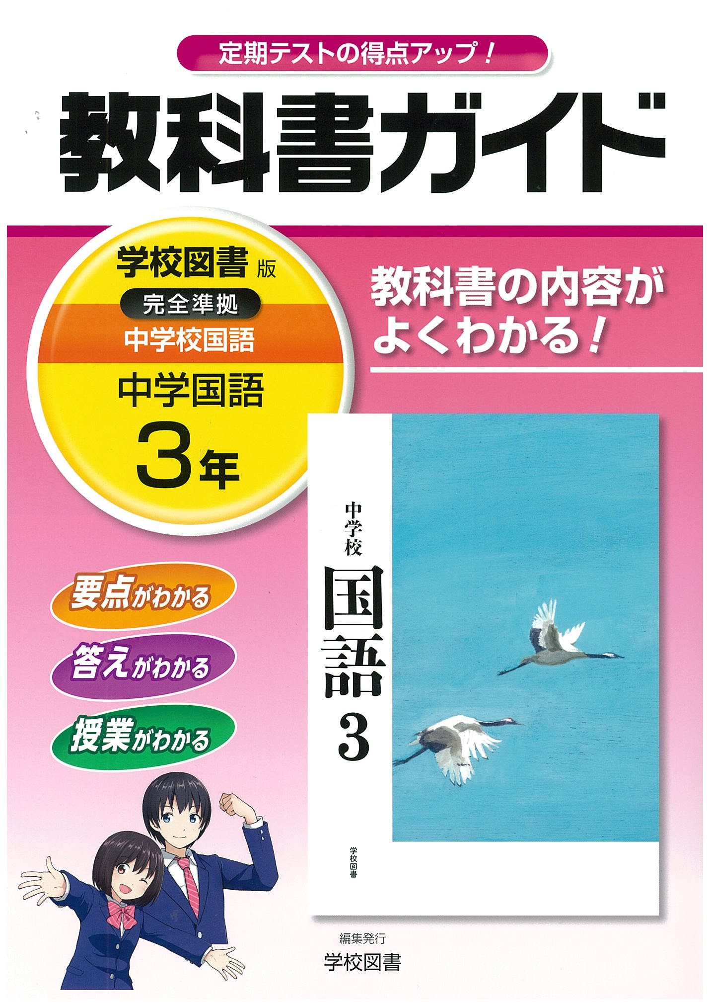 中学教科書ガイド 学校図書版 中学校国語 3年 | 学校図書株式会社 |本