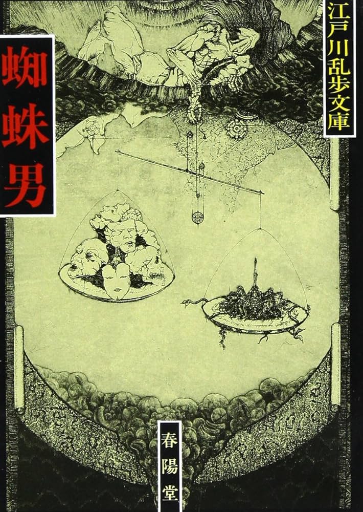 蜘蛛男 新装 (江戸川乱歩文庫) | 江戸川 乱歩 |本 | 通販 | Amazon