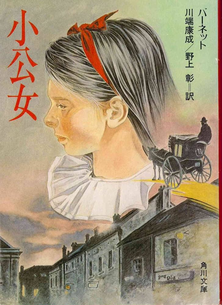 小公女 (角川文庫 赤 144-2) | フランシス・ホジソン バーネット