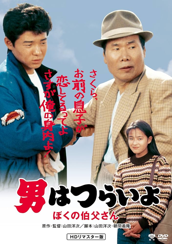 Amazon.co.jp: 男はつらいよ・ぼくの伯父さん [DVD] : 渥美清, 倍賞