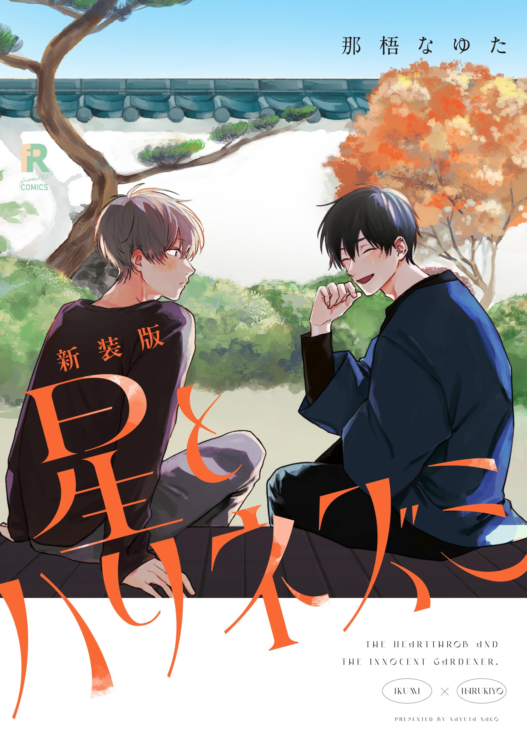 新装版 星とハリネズミ (from RED comics 057) | 那梧なゆた |本