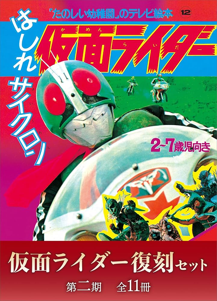 Amazon.co.jp: たのしい幼稚園のテレビ絵本 仮面ライダー復刻セット 第