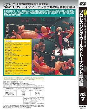 Amazon.co.jp: 復刻! U.W.F.インターナショナル最強シリーズ vol.7