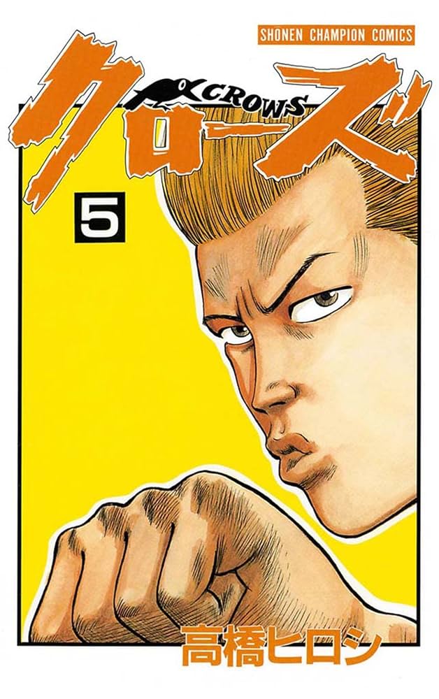 Amazon.co.jp: クローズ（5） (少年チャンピオン・コミックス) eBook
