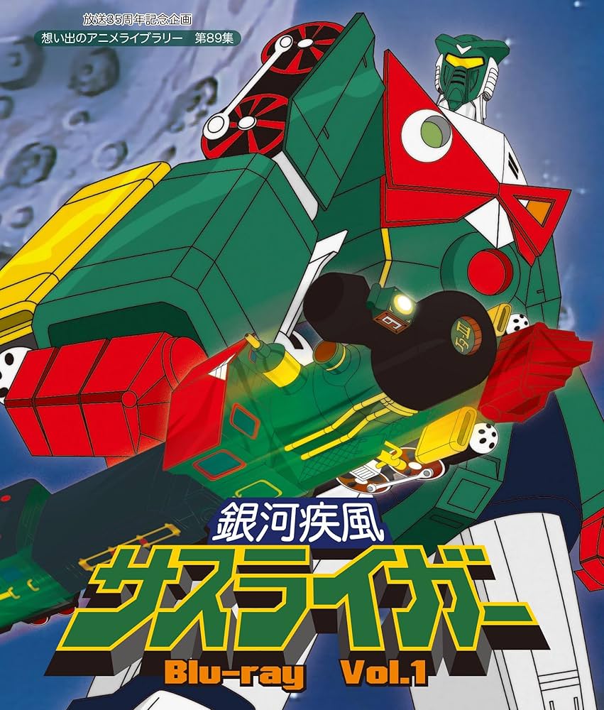 Amazon.co.jp: 放送35周年記念企画 銀河疾風サスライガー Vol.1 [Blu