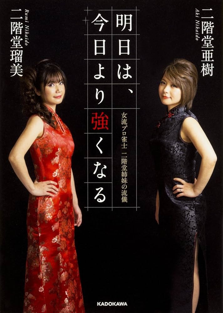 明日は、今日より強くなる 女流プロ雀士 二階堂姉妹の流儀 | 二階堂