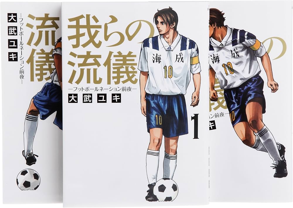 我らの流儀 -フットボールネーション前夜- コミック 全3巻完結セット