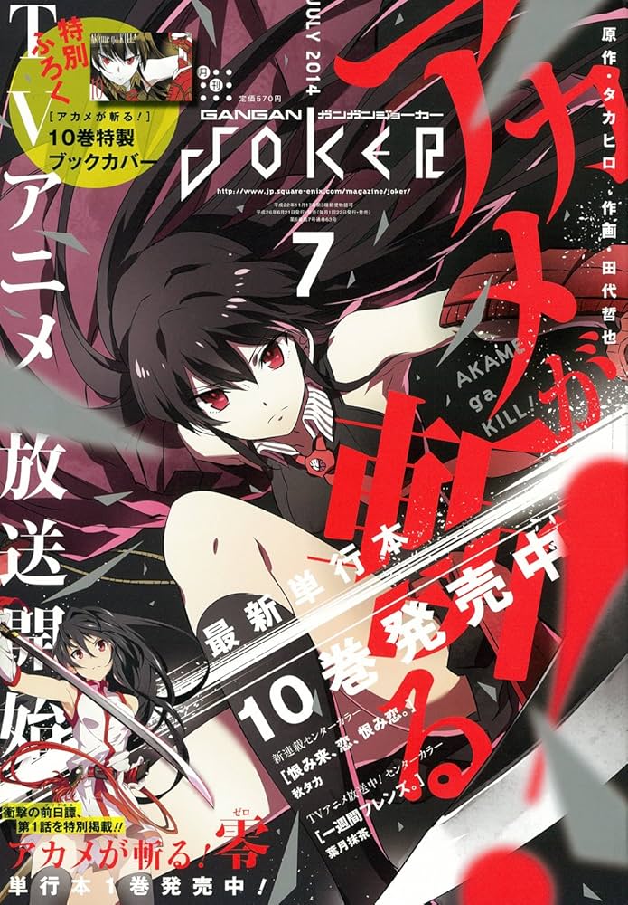 ○月刊ガンガンjoker 2014年 7月号 ○アカメが斬る! ブックカバー付き