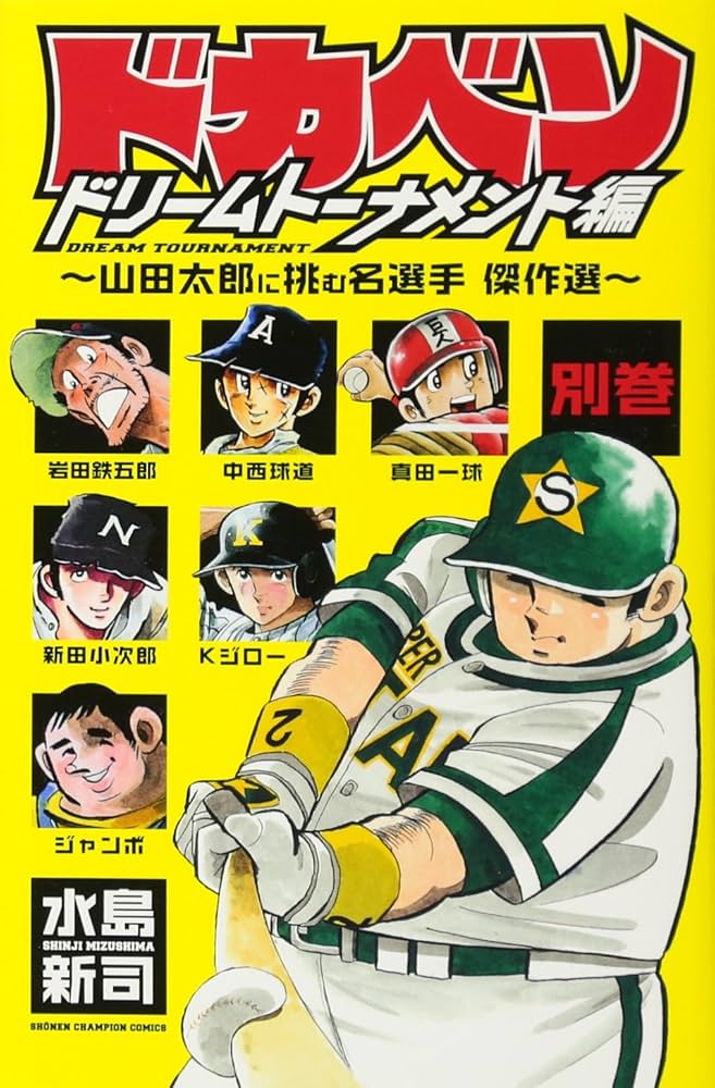 Amazon.co.jp: ドカベン ドリ-ムト-ナメント編 (別巻) (少年