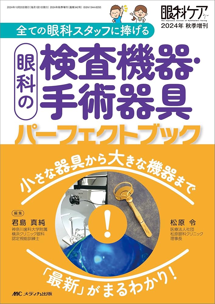 眼科の検査機器・手術器具パーフェクトブック:小さな器具から大きな
