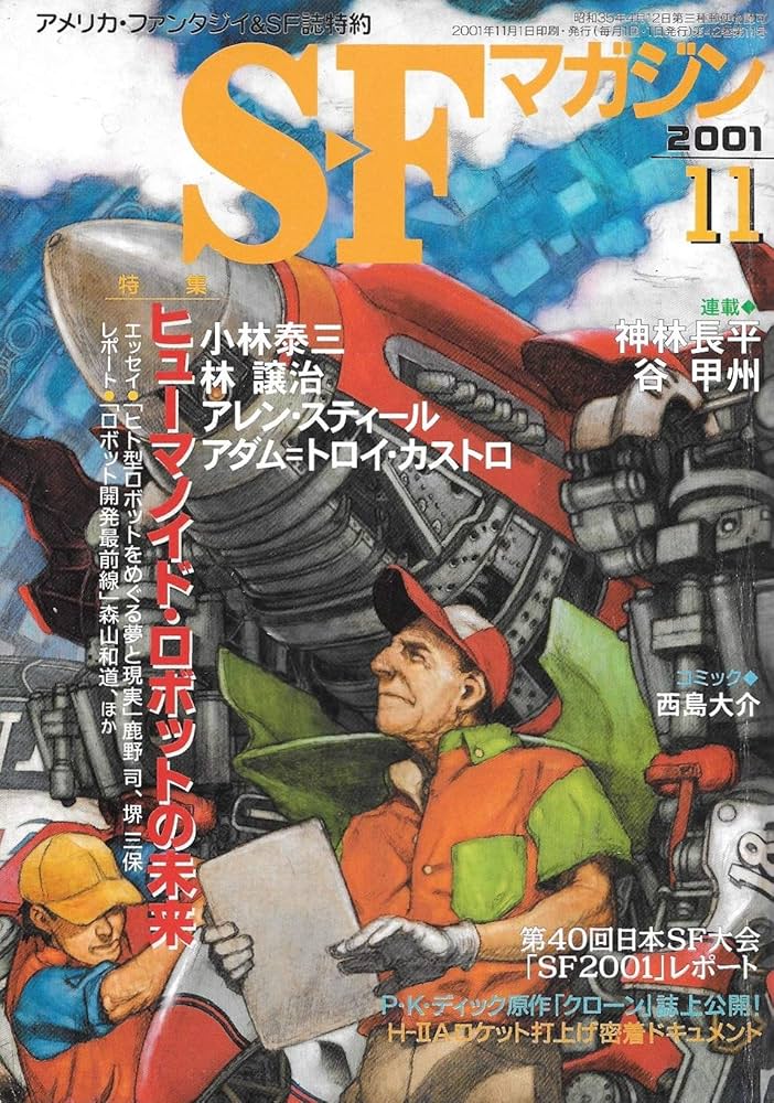 S-Fマガジン 2001年11月号 (通巻547号) 特集：ヒューマノイド