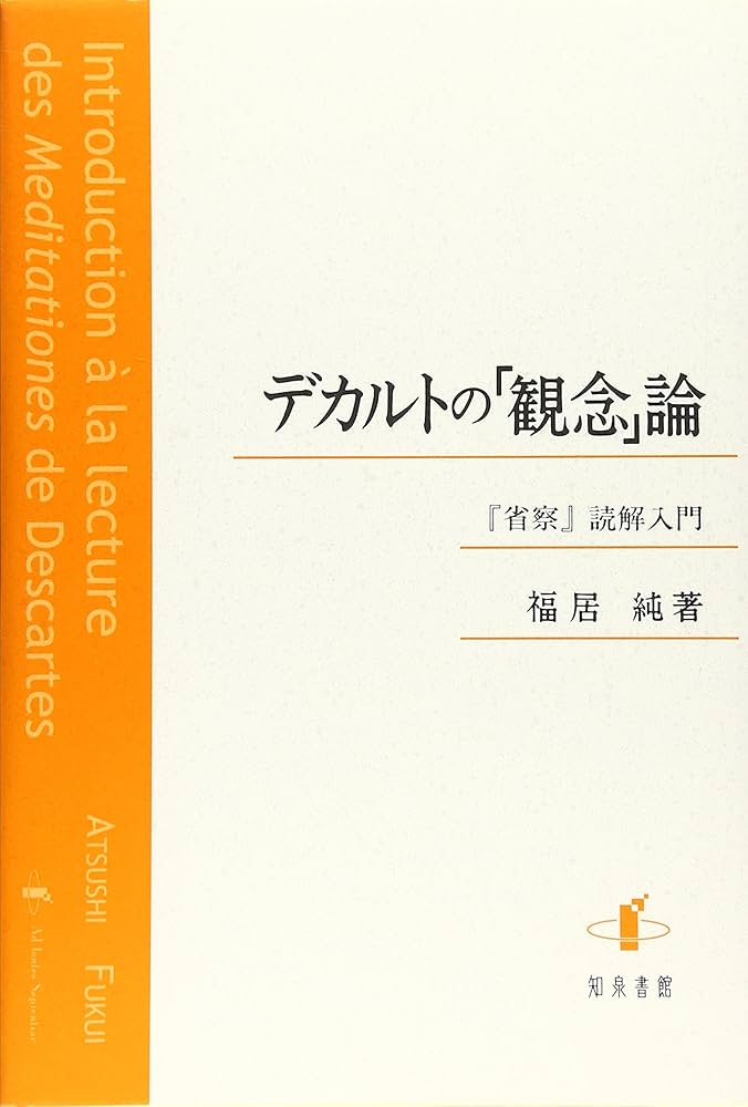 デカルトの「観念」論: 「省察」読解入門 | 福居 純 |本 | 通販 | Amazon