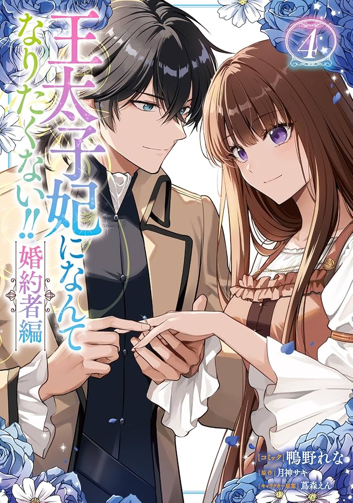 Amazon.co.jp: 王太子妃になんてなりたくない!! 婚約者編 4巻 (ZERO