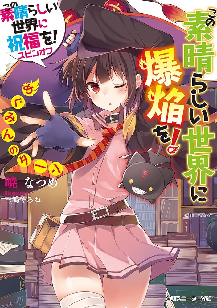 Amazon.co.jp: この素晴らしい世界に爆焔を！ めぐみんのターン この