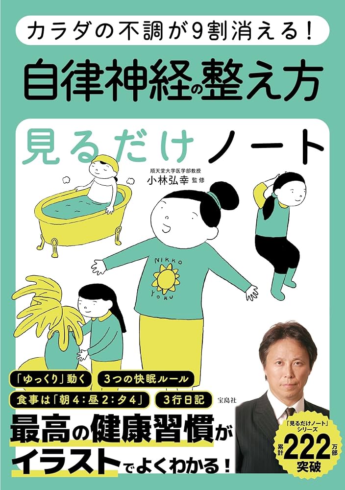 カラダの不調が9割消える! 自律神経の整え方見るだけノート | 小林
