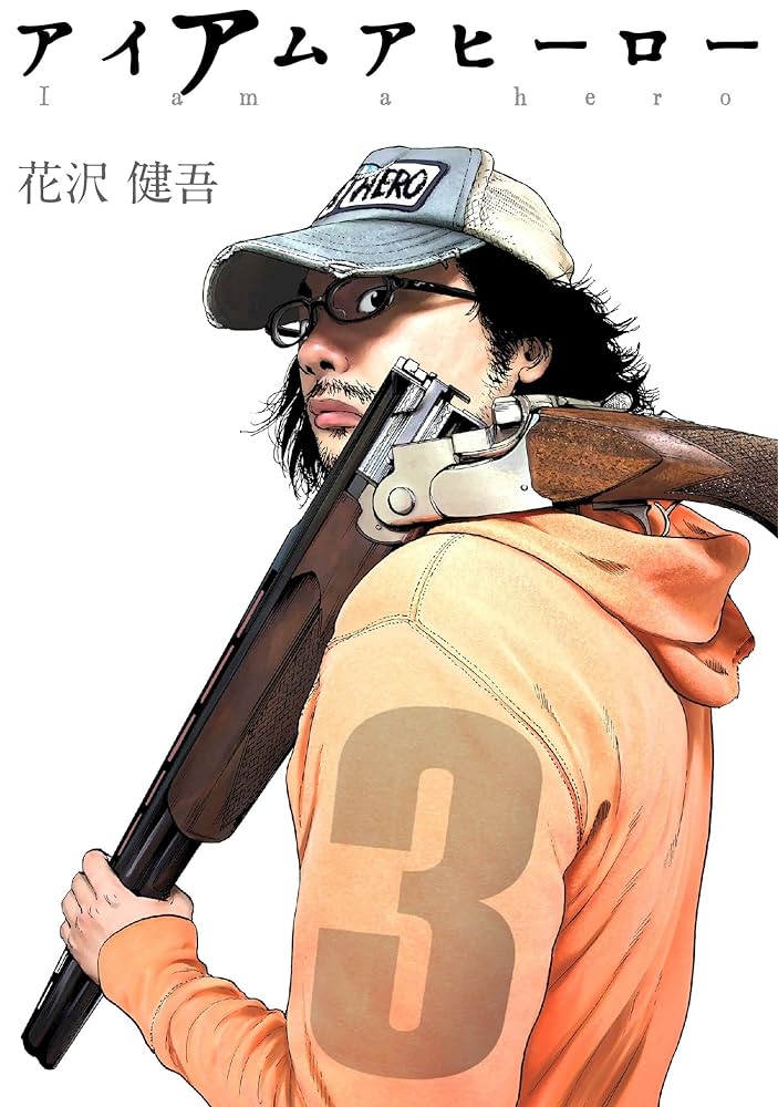 Amazon.co.jp: アイアムアヒーロー 完全版 3巻 eBook : 花沢健吾
