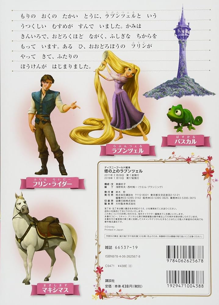 Amazon.co.jp: 塔の上のラプンツェル (ディズニーゴールド絵本) : 斎藤